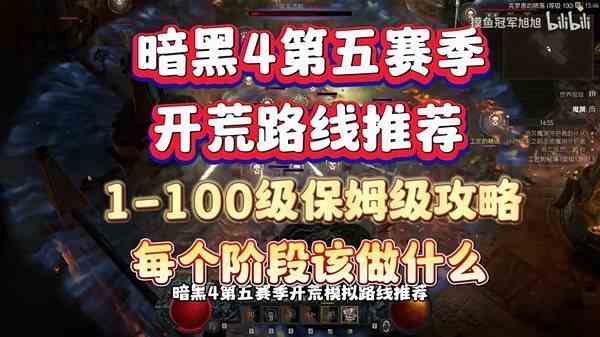 《暗黑破坏神4》第五赛季开荒路线指南-暗黑4第五赛季如何快速满级