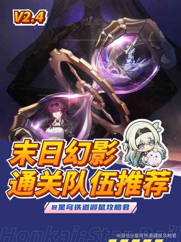 《崩坏星穹铁道》2.4末日幻影满星通关阵容介绍