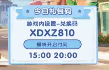 《心动小镇》8月7日官方兑换码-8月7日直播间兑换码分享