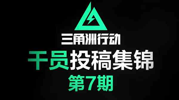 《三角洲行动》干员投稿集锦第7期