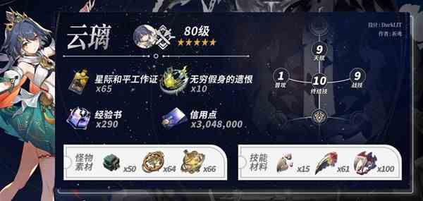 《崩坏星穹铁道》云璃培养材料一览