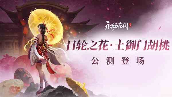 《永劫无间手游》胡桃实机演示-胡桃技能展示