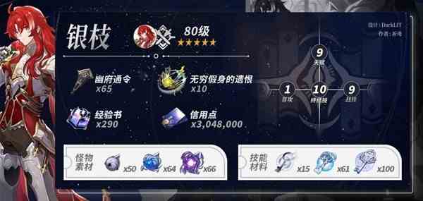 《崩坏星穹铁道》银枝养成材料需求一览-银枝需要哪些材料