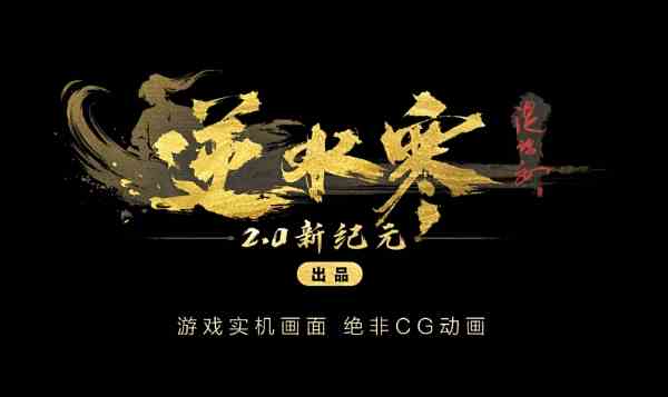 《逆水寒》六周年资料片