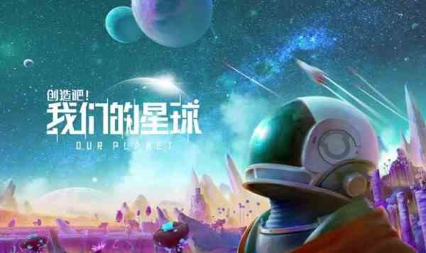 《创造吧我们的星球》生存指标推荐