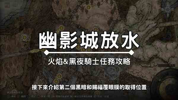 《艾尔登法环》黄金树之影DLC火焰骑士与黑夜剑士支线视频指南