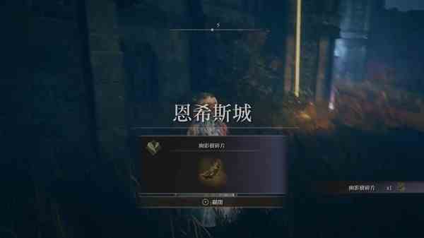 《艾尔登法环》黄金树之影DLC10个幽影树碎片位置