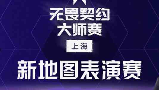 《无畏契约》新地图表演赛推荐