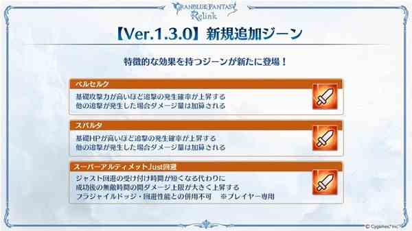 《碧蓝幻想Relink》1.3.0版新增因子一览