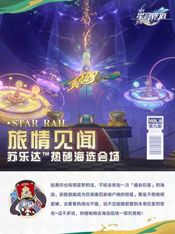 《崩坏星穹铁道》苏乐达热砂海选会场活动推荐