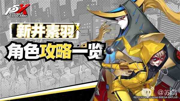 《女神异闻录夜幕魅影》新井素羽技能详解与出装配队攻略