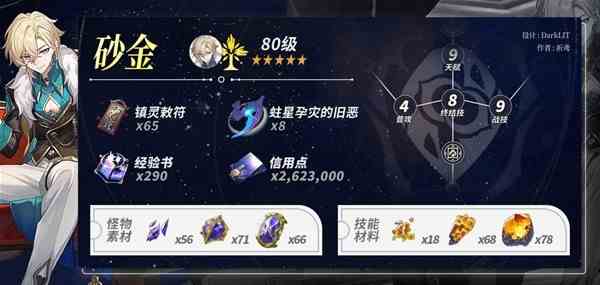 《崩坏星穹铁道》砂金培养材料需求一览-砂金需要多少材料