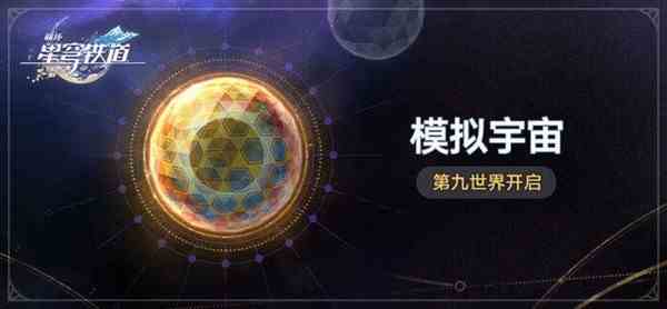 《崩坏星穹铁道》2.1版本新遗器详细分析-出云显世与高天神国适合谁