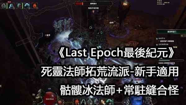 《最后纪元》死灵法师开荒期加点Build指南