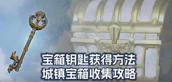 《碧蓝幻想Relink》城镇宝箱钥匙获取及宝箱位置指南