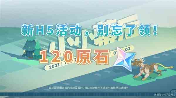 《原神》4.3小小幕后H5活动玩法推荐