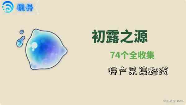 《原神》娜维娅突破材料初露之源采集指南