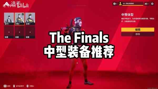 《TheFinals》中等体型装备搭配-中等体型实战演示