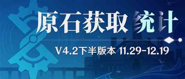 《原神》4.2下半可获得原石途径和数量盘点