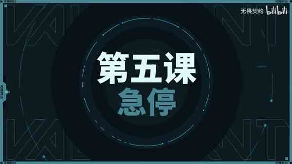 《无畏契约》急停技巧操作教学-无畏契约如何急停