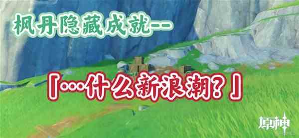 《原神》什么新浪潮成就完成指南-新浪潮文汇在哪