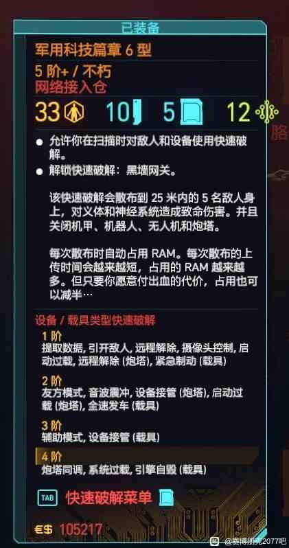 《赛博朋克2077往日之影》黑客流毕业义体介绍-军用科技篇章6型获取流程