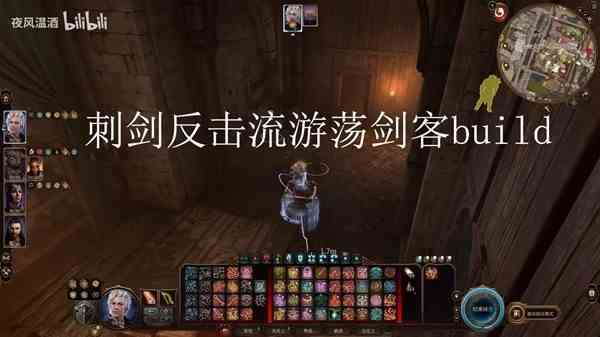 《博德之门3》刺剑反击流游荡剑客Build介绍