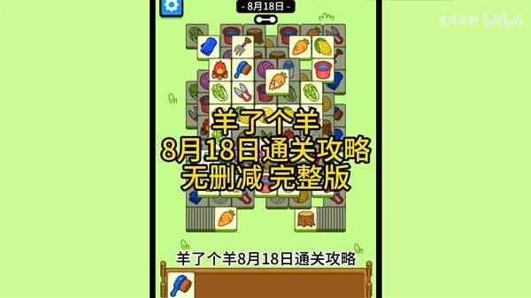 《羊了个羊》8月18日通关指南