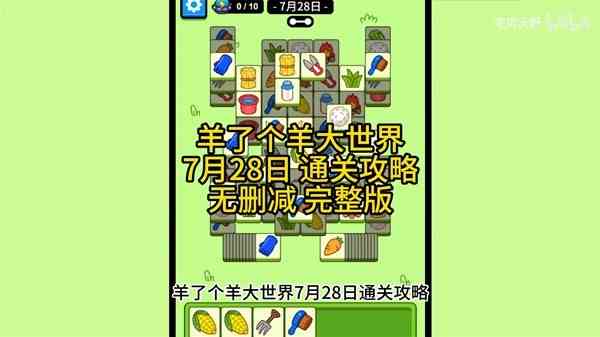 《羊了个羊》8月1日通关指南