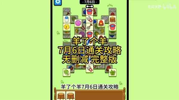 《羊了个羊》7月6日通关指南