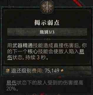 《暗黑破坏神4》蛮人旋风斩群体易伤技巧