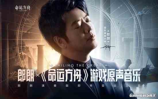 郎朗x命运方舟游戏原声音乐《Sailing-the-Dream》首发