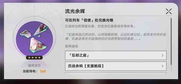 《崩坏星穹铁道》忘却之庭商店光锥兑换介绍