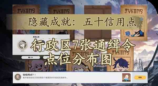 《崩坏星穹铁道》7张通缉令位置一览-通缉令头像获取教程