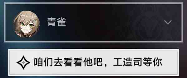 《崩坏星穹铁道》亦师亦友续任务指南