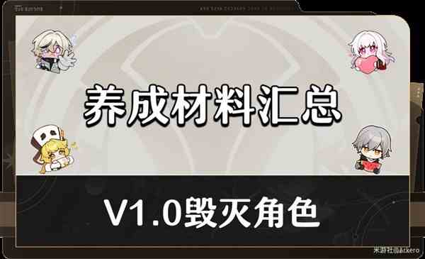 《崩坏星穹铁道》1.0毁灭角色满级养成材料与掉落途径汇总