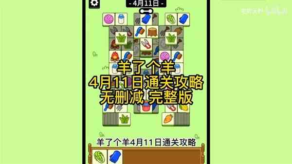 《羊了个羊》羊羊大世界4月11日通关指南