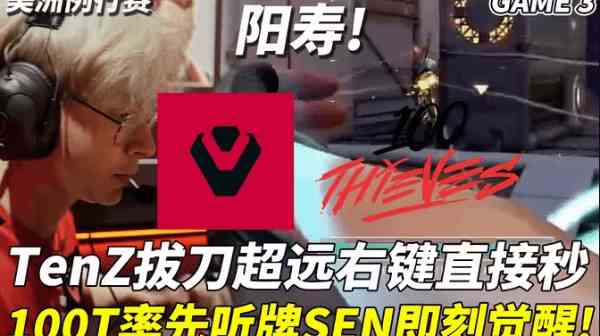 《无畏契约（瓦罗兰特）》SENvs100T美洲特选例行赛集锦