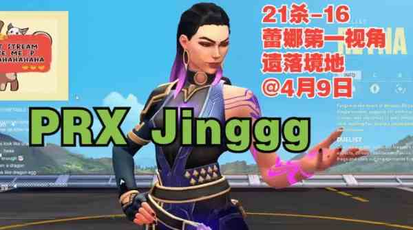 《无畏契约（瓦罗兰特）》Jinggg蕾娜21杀第一视角