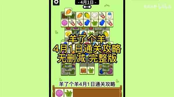 《羊了个羊》4月1日通关指南