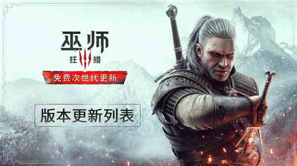 《巫师3》次世代版更新摘要-巫师3次世代版更新了哪些内容