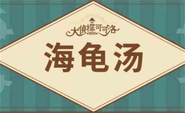 海龟汤2024最新题目大全 海龟汤2024题目和答案全套