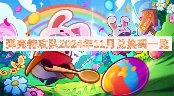 弹壳特攻队2024年11月兑换码是多少 弹壳特攻队2024年11月兑换码一览