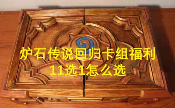 炉石传说回归卡组福利11选1怎么选 炉石传说回归卡组福利11选1选择方法