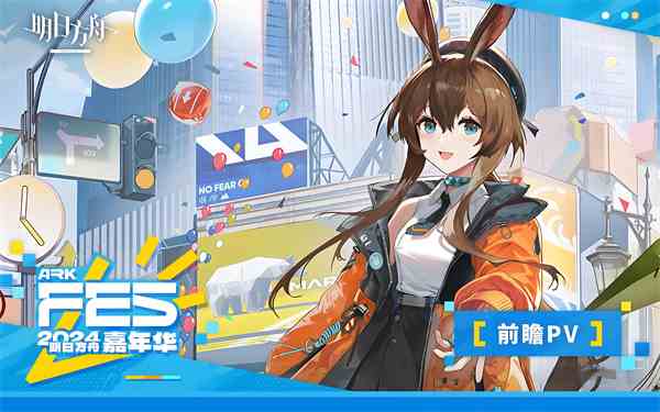 明日方舟2024年8月夏日嘉年华活动奖励一览