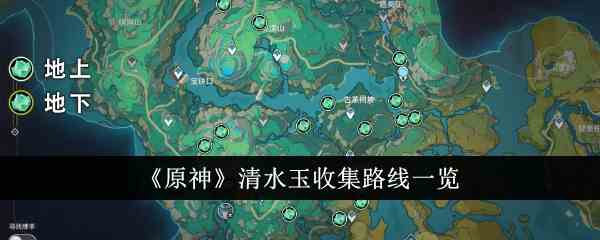 原神清水玉在哪里买 清水玉采集路线图最新