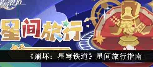 崩坏星穹铁道星间旅行活动怎么玩 星间旅行活动玩法攻略