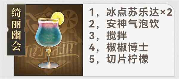 崩坏星穹铁道杯中逸事有什么配方 崩坏星穹铁道杯中逸事配方大全