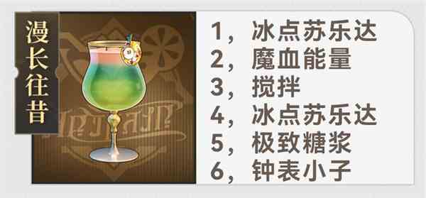 崩坏星穹铁道杯中逸事有什么配方 崩坏星穹铁道杯中逸事配方大全