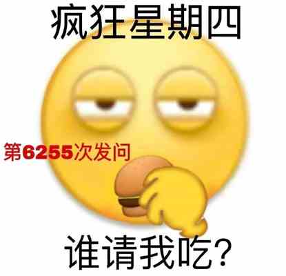 疯狂星期四v50图片表情包